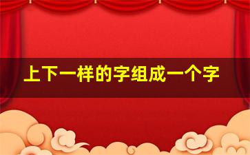 上下一样的字组成一个字