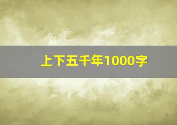 上下五千年1000字