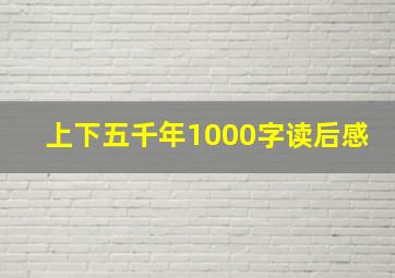 上下五千年1000字读后感