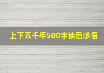 上下五千年500字读后感悟