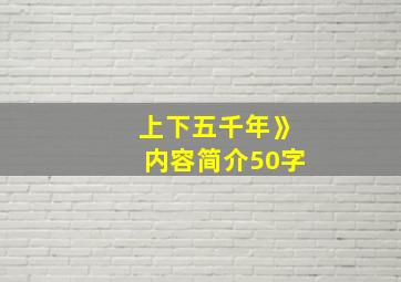 上下五千年》内容简介50字