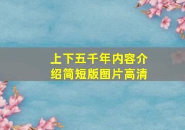 上下五千年内容介绍简短版图片高清