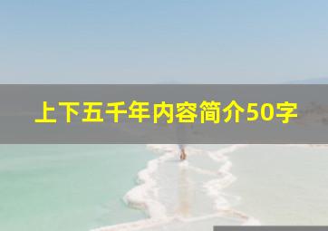 上下五千年内容简介50字