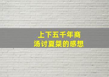 上下五千年商汤讨夏桀的感想