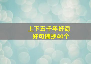 上下五千年好词好句摘抄40个