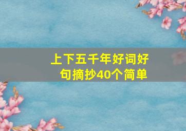 上下五千年好词好句摘抄40个简单