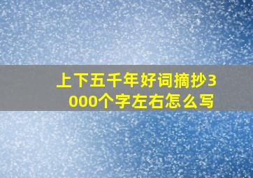 上下五千年好词摘抄3000个字左右怎么写