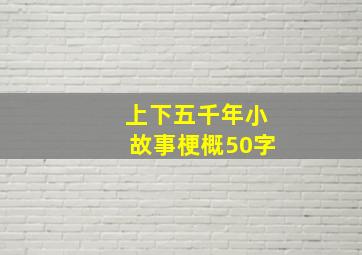 上下五千年小故事梗概50字