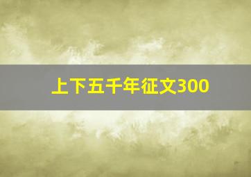 上下五千年征文300