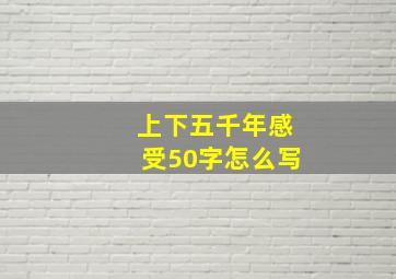 上下五千年感受50字怎么写