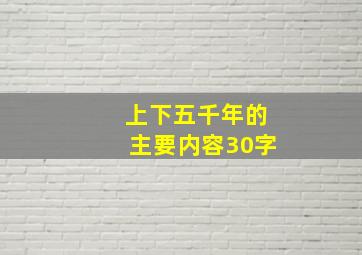 上下五千年的主要内容30字