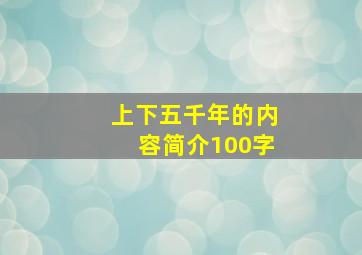 上下五千年的内容简介100字