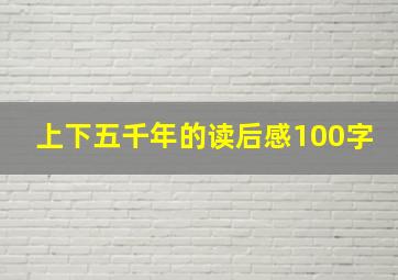 上下五千年的读后感100字