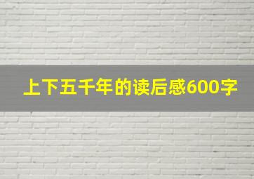 上下五千年的读后感600字