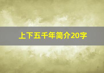 上下五千年简介20字