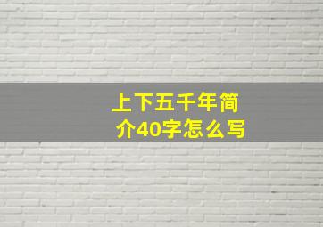 上下五千年简介40字怎么写