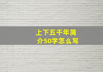 上下五千年简介50字怎么写