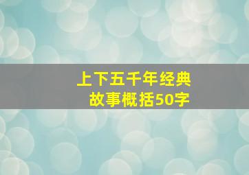 上下五千年经典故事概括50字