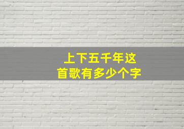 上下五千年这首歌有多少个字