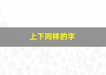 上下同样的字