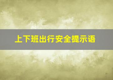 上下班出行安全提示语