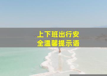 上下班出行安全温馨提示语