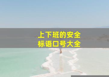 上下班的安全标语口号大全