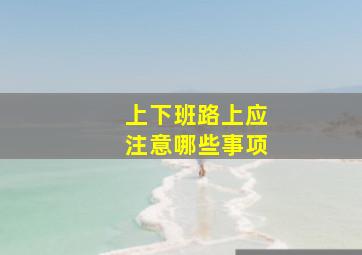 上下班路上应注意哪些事项