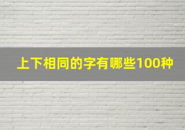 上下相同的字有哪些100种