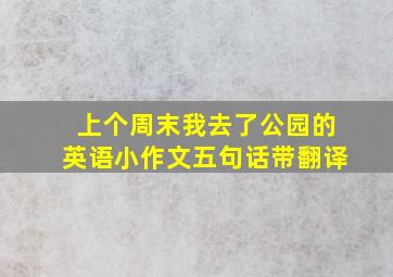 上个周末我去了公园的英语小作文五句话带翻译