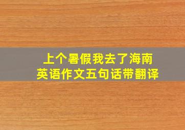 上个暑假我去了海南英语作文五句话带翻译