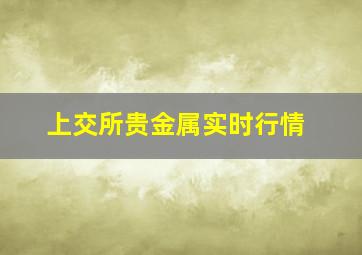 上交所贵金属实时行情