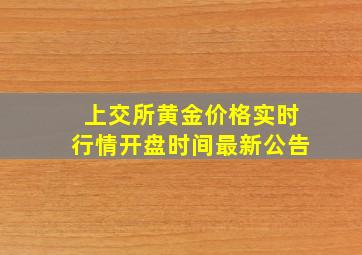 上交所黄金价格实时行情开盘时间最新公告