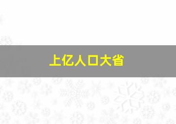 上亿人口大省