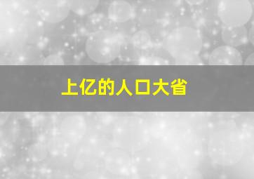 上亿的人口大省