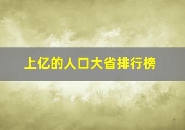 上亿的人口大省排行榜