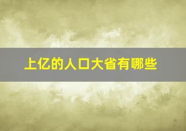 上亿的人口大省有哪些