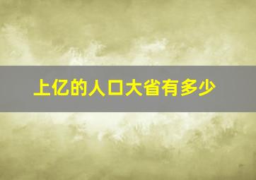 上亿的人口大省有多少