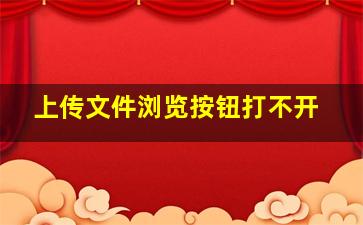 上传文件浏览按钮打不开