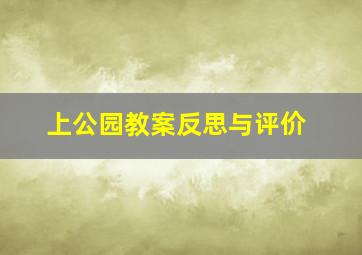 上公园教案反思与评价