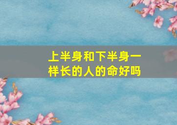 上半身和下半身一样长的人的命好吗