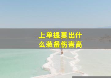 上单提莫出什么装备伤害高