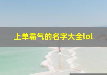 上单霸气的名字大全lol