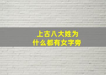 上古八大姓为什么都有女字旁