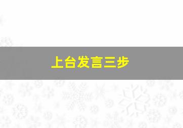 上台发言三步