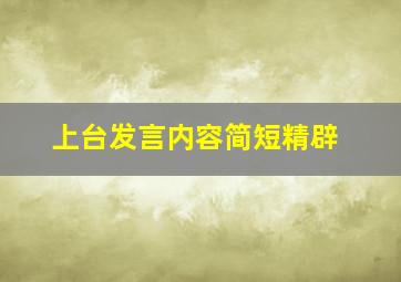 上台发言内容简短精辟