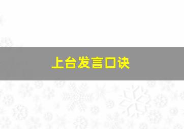 上台发言口诀