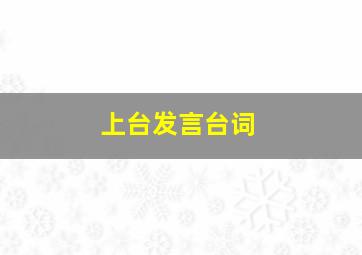 上台发言台词