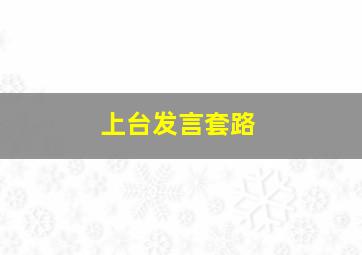 上台发言套路