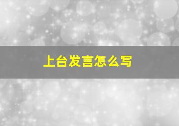 上台发言怎么写